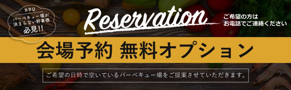 会場予約 無料オプション