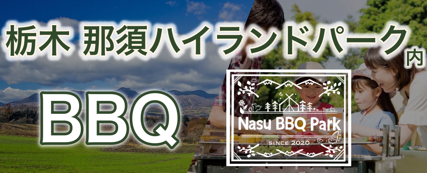 Nasu BBQ Park バナー